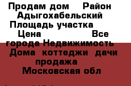 Продам дом. › Район ­ Адыгохабельский › Площадь участка ­ 93 › Цена ­ 1 000 000 - Все города Недвижимость » Дома, коттеджи, дачи продажа   . Московская обл.